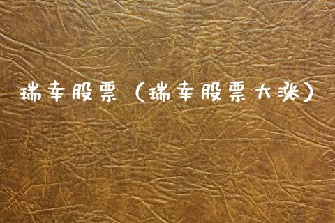 瑞幸股票（瑞幸股票大涨）_https://www.gzqbddp.com_财经资讯_第1张