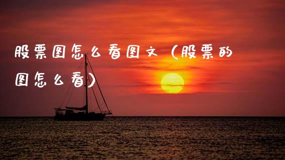 股票图怎么看图文（股票的图怎么看）_https://www.gzqbddp.com_炒股经验_第1张