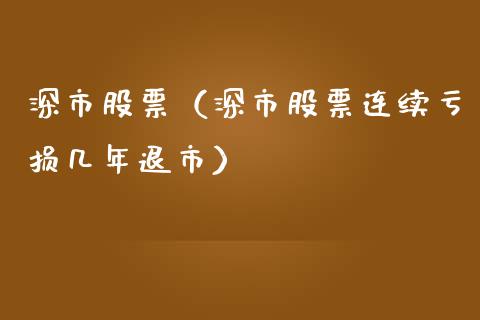 深市股票（深市股票连续亏损几年退市）_https://www.gzqbddp.com_财经资讯_第1张