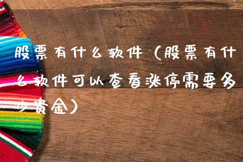 股票有什么软件（股票有什么软件可以查看涨停需要多少资金）_https://www.gzqbddp.com_选股技巧_第1张