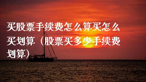 买股票手续费怎么算买怎么买划算（股票买多少手续费划算）_https://www.gzqbddp.com_技术分析_第1张