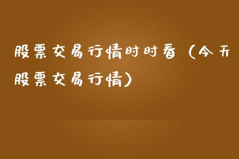 股票交易行情时时看（今天股票交易行情）_https://www.gzqbddp.com_技术分析_第1张