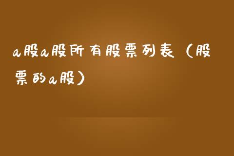a股a股所有股票列表（股票的a股）_https://www.gzqbddp.com_选股技巧_第1张