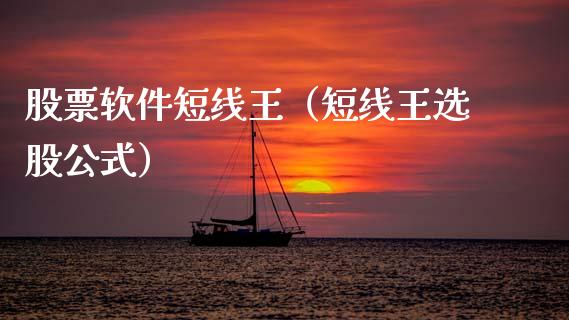 股票软件短线王（短线王选股公式）_https://www.gzqbddp.com_技术分析_第1张