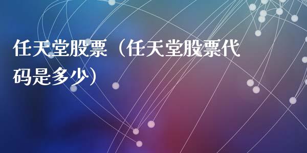 任天堂股票（任天堂股票代码是多少）_https://www.gzqbddp.com_技术分析_第1张