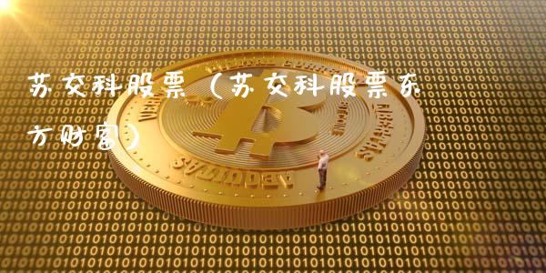 苏交科股票（苏交科股票东方财富）_https://www.gzqbddp.com_技术分析_第1张
