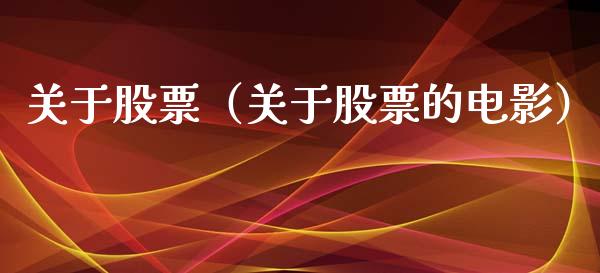 关于股票（关于股票的电影）_https://www.gzqbddp.com_炒股经验_第1张