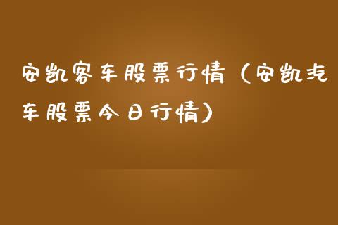 安凯客车股票行情（安凯汽车股票今日行情）_https://www.gzqbddp.com_炒股经验_第1张
