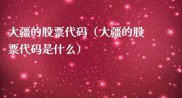 大疆的股票代码（大疆的股票代码是什么）_https://www.gzqbddp.com_技术分析_第1张