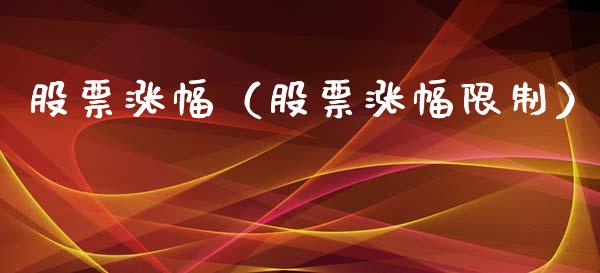 股票涨幅（股票涨幅**）_https://www.gzqbddp.com_财经资讯_第1张