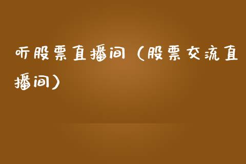 听股票直播间（股票交流直播间）_https://www.gzqbddp.com_技术分析_第1张