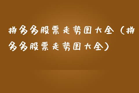拼多多股票走势图大全（拼多多股票走势图大全）_https://www.gzqbddp.com_炒股经验_第1张