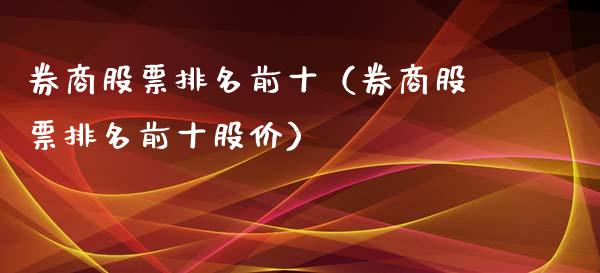 券商股票排名前十（券商股票排名前十股价）_https://www.gzqbddp.com_股票知识_第1张