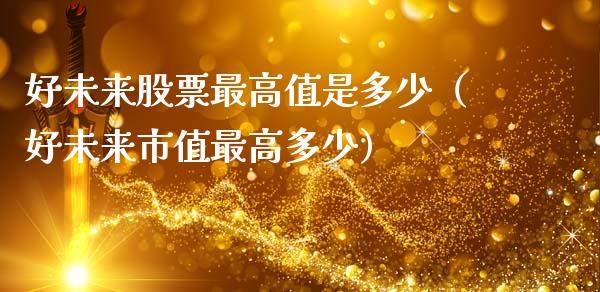 好未来股票最高值是多少（好未来市值最高多少）_https://www.gzqbddp.com_技术分析_第1张