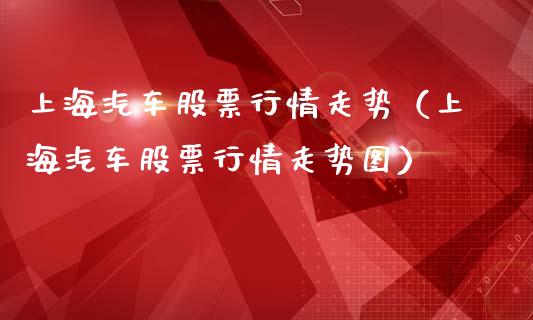 上海汽车股票行情走势（上海汽车股票行情走势图）_https://www.gzqbddp.com_股票知识_第1张