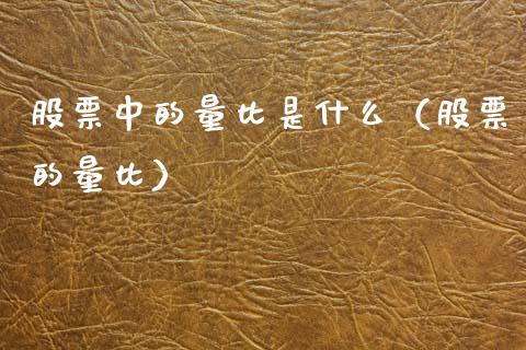 股票中的量比是什么（股票的量比）_https://www.gzqbddp.com_选股技巧_第1张