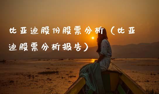 比亚迪股份股票分析（比亚迪股票分析报告）_https://www.gzqbddp.com_选股技巧_第1张