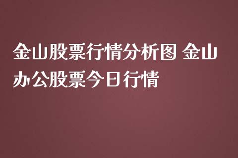 金山股票行情分析图 金山办公股票今日行情_https://www.gzqbddp.com_技术分析_第1张