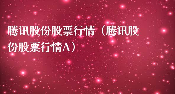 腾讯股份股票行情（腾讯股份股票行情A）_https://www.gzqbddp.com_炒股经验_第1张