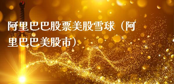 阿里巴巴股票美股雪球（阿里巴巴美股市）_https://www.gzqbddp.com_炒股经验_第1张