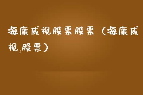 海康威视股票股票（海康威视,股票）_https://www.gzqbddp.com_炒股经验_第1张