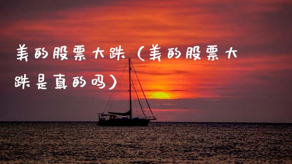 美的股票大跌（美的股票大跌是真的吗）_https://www.gzqbddp.com_选股技巧_第1张