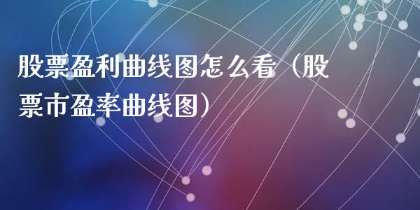 股票盈利曲线图怎么看（股票市盈率曲线图）_https://www.gzqbddp.com_技术分析_第1张