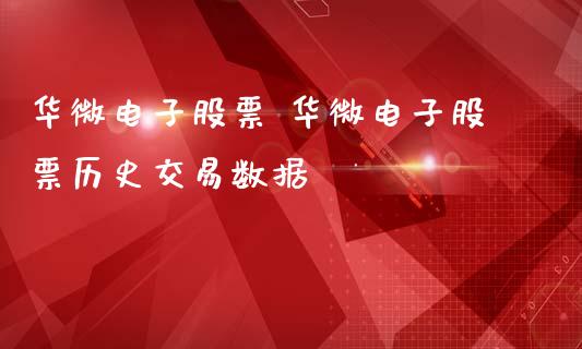 华微电子股票 华微电子股票历史交易数据_https://www.gzqbddp.com_选股技巧_第1张