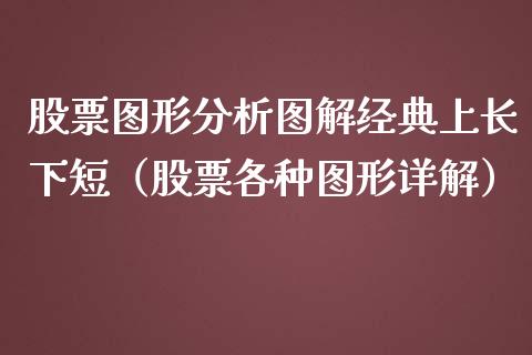 股票图形分析图解经典上长下短（股票各种图形详解）_https://www.gzqbddp.com_股票知识_第1张