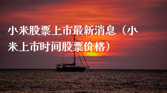 小米股票上市最新消息（小米上市时间股票价格）_https://www.gzqbddp.com_股票知识_第1张