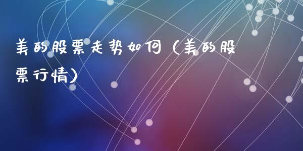 美的股票走势如何（美的股票行情）_https://www.gzqbddp.com_技术分析_第1张