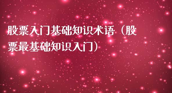 股票入门基础知识术语（股票最基础知识入门）_https://www.gzqbddp.com_炒股经验_第1张