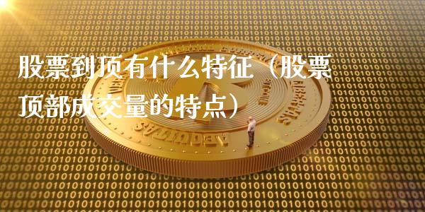 股票到顶有什么特征（股票顶部成交量的特点）_https://www.gzqbddp.com_技术分析_第1张