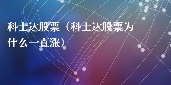 科士达股票（科士达股票为什么一直涨）_https://www.gzqbddp.com_股票知识_第1张