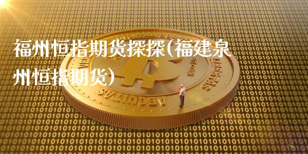 福州恒指期货探探(福建泉州恒指期货)_https://www.gzqbddp.com_财经直播室_第1张