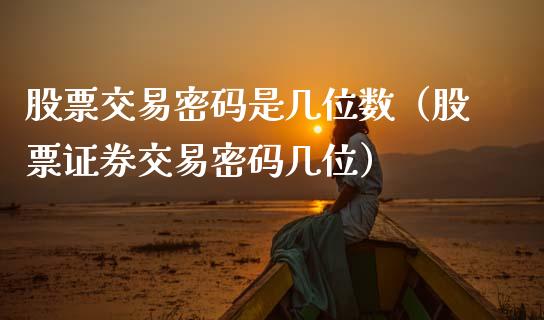 股票交易**是几位数（股票证券交易**几位）_https://www.gzqbddp.com_选股技巧_第1张