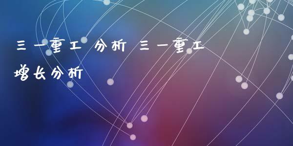 三一重工 分析 三一重工增长分析_https://www.gzqbddp.com_选股技巧_第1张