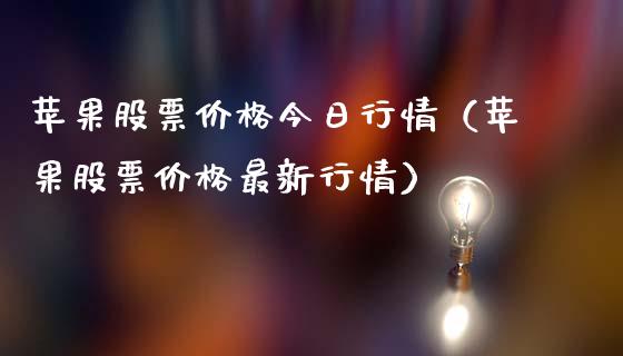 苹果股票价格今日行情（苹果股票价格最新行情）_https://www.gzqbddp.com_炒股经验_第1张