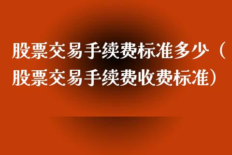 股票交易手续费标准多少（股票交易手续费收费标准）_https://www.gzqbddp.com_选股技巧_第1张