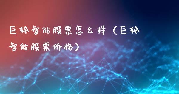 **智能股票怎么样（**智能股票价格）_https://www.gzqbddp.com_股票知识_第1张
