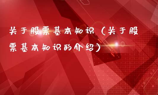关于股票基本知识（关于股票基本知识的介绍）_https://www.gzqbddp.com_股票知识_第1张