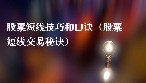 股票短线技巧和口诀（股票短线交易秘诀）_https://www.gzqbddp.com_股票知识_第1张