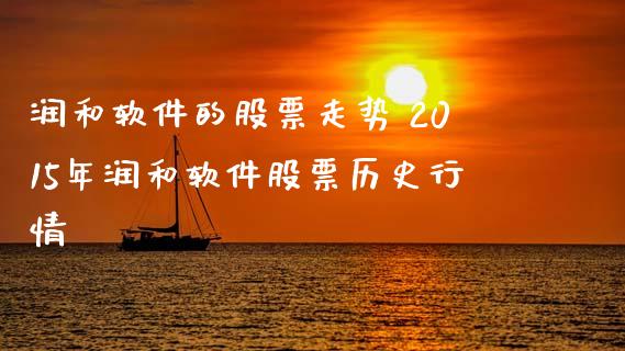 润和软件的股票走势 2015年润和软件股票历史行情_https://www.gzqbddp.com_股票知识_第1张