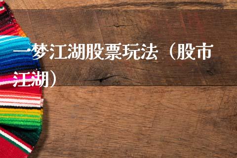 一梦**股票玩法（股市 **）_https://www.gzqbddp.com_技术分析_第1张