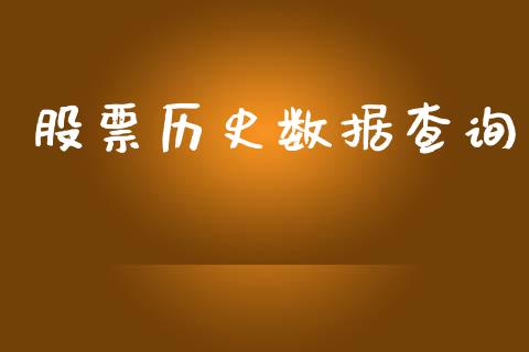 股票历史数据查询_https://www.gzqbddp.com_股票知识_第1张