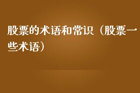 股票的术语和常识（股票一些术语）_https://www.gzqbddp.com_炒股经验_第1张