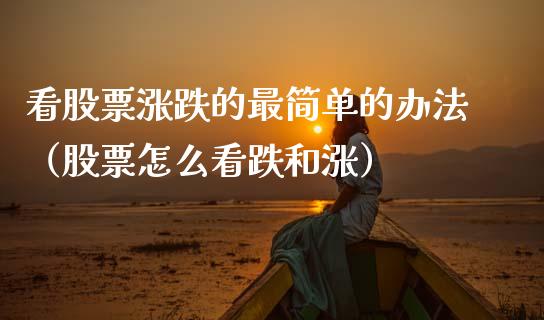 看股票涨跌的最简单的办法（股票怎么看跌和涨）_https://www.gzqbddp.com_炒股经验_第1张