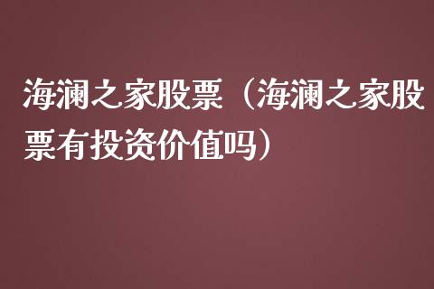 海澜之家股票（海澜之家股票有投资价值吗）_https://www.gzqbddp.com_财经资讯_第1张
