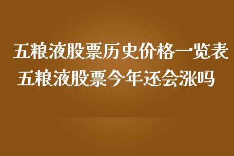 五粮液股票历史价格一览表 五粮液股票今年还会涨吗_https://www.gzqbddp.com_技术分析_第1张