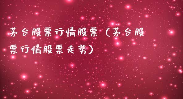 茅台股票行情股票（茅台股票行情股票走势）_https://www.gzqbddp.com_技术分析_第1张
